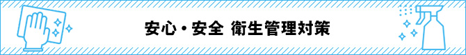 安心・安全衛生管理対策