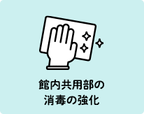 館内共有部の消毒の強化