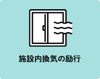 施設内換気の励行