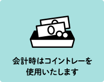 会計時はコイントレーを使用いたします